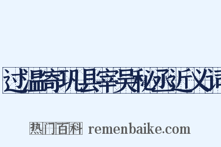 过温寄巩县宰吴秘丞近义词是什么意思的图片